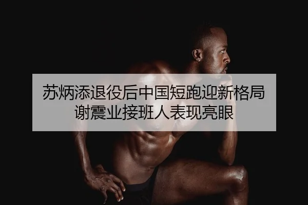 su-bing-tian-tui-yi-hou-zhong-guo-duan-pao-ying-xin-ge-ju-xie-zhen-ye-jie-ban-ren-biao-xian-liang-yan-2-616.jpg